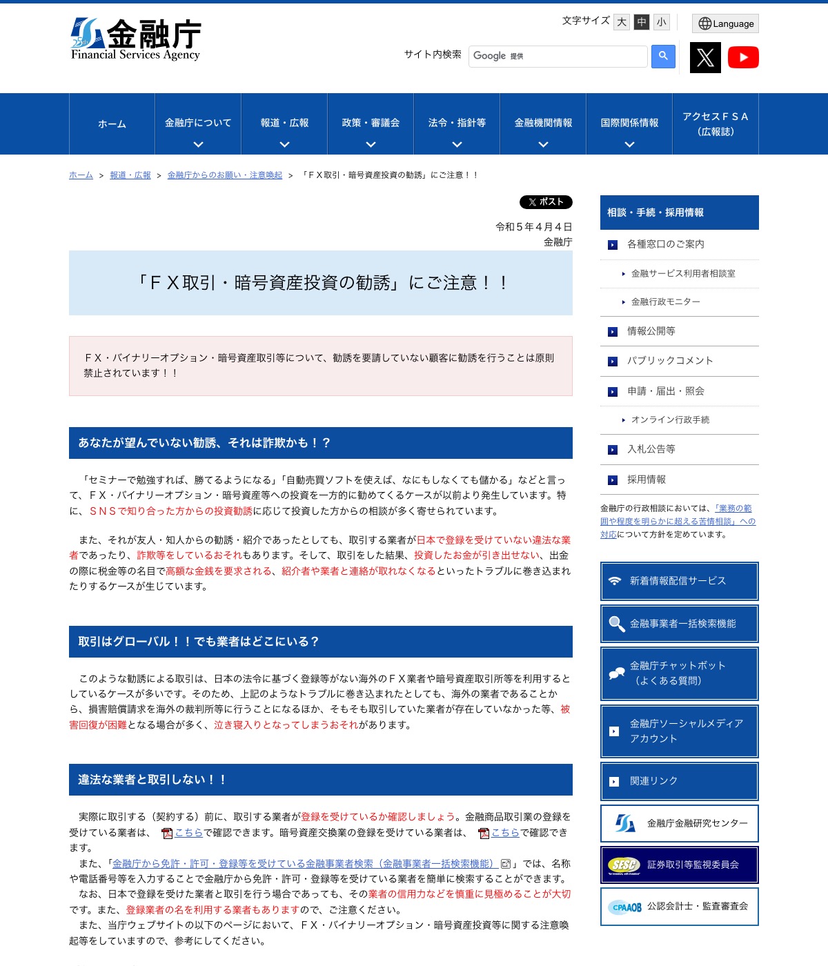 金融庁の注意喚起ページ「FX取引・暗号資産投資の勧誘にご注意!!」