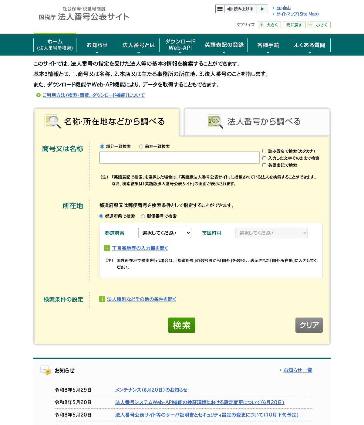 国税庁の法人番号公表サイトの検索画面