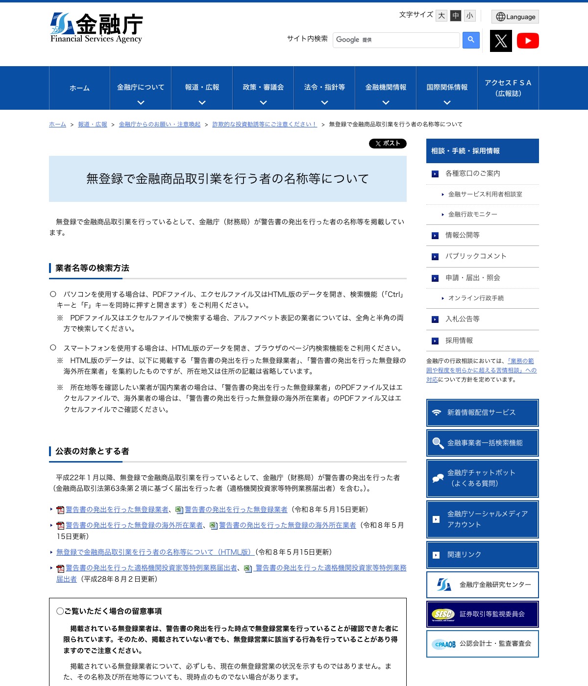 金融庁のページ「無登録で金融商品取引業を行う者の名称等について」