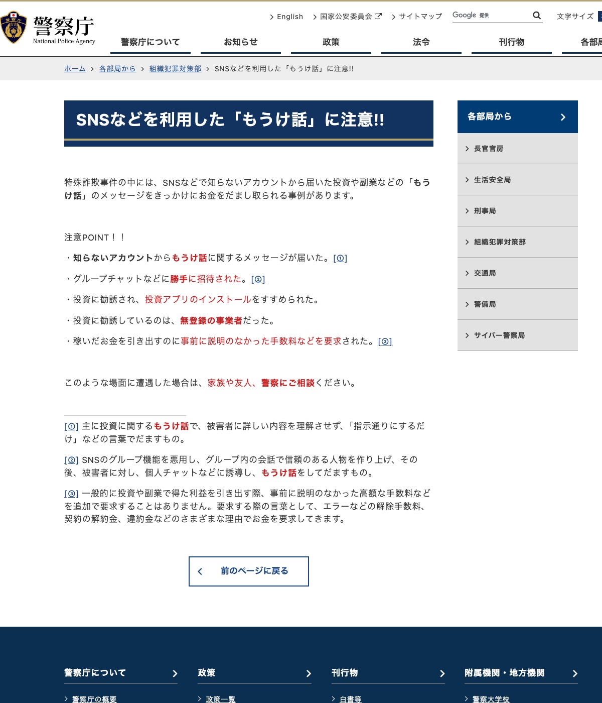 警察庁の注意喚起ページ「SNSなどを利用した『もうけ話』に注意!!」