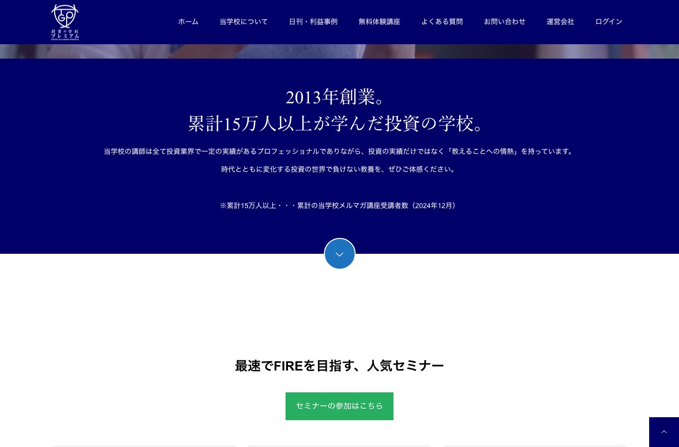 投資の学校プレミアム公式サイト『2013年創業。累計15万人以上が学んだ投資の学校。』のトップビジュアル