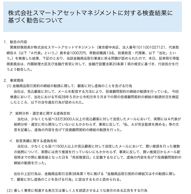 証券取引等監視委員会『株式会社スマートアセットマネジメントに対する検査結果に基づく勧告について』(令和元年9月10日)の本文