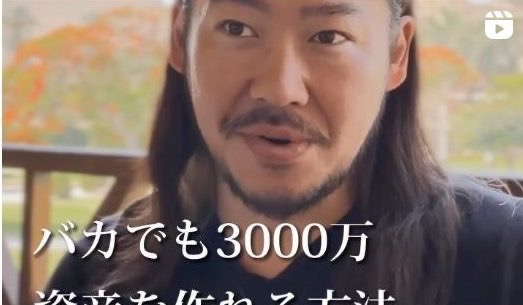 高野勇樹氏本人が出演する動画のキャプチャ。『バカでも3000万資産を作れる方法』という文言とともに顔が映っている
