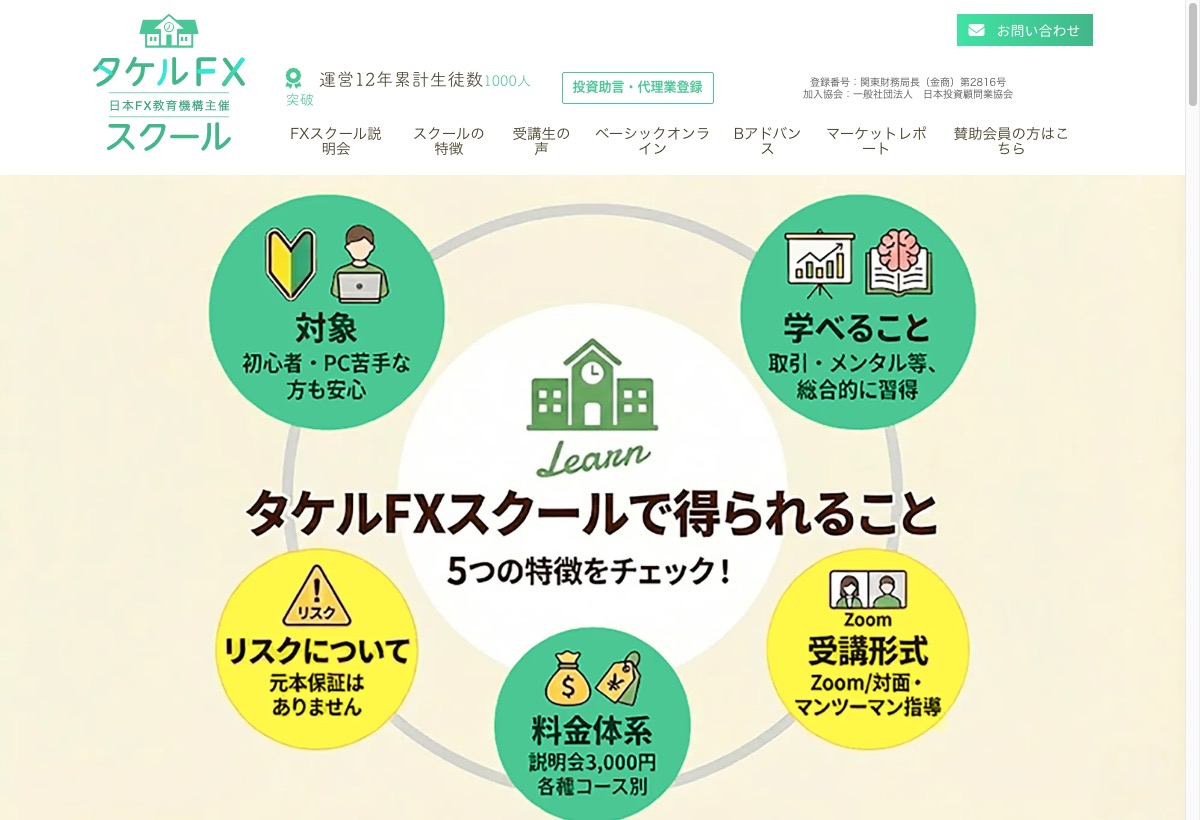 タケルFXスクール公式サイトのトップページ。「タケルFXスクールで得られること 5つの特徴」として、対象・学べること・リスクについて(元本保証はありません)・料金体系・受講形式がまとめられ、登録番号:関東財務局長(金商)第2816号の表示もある