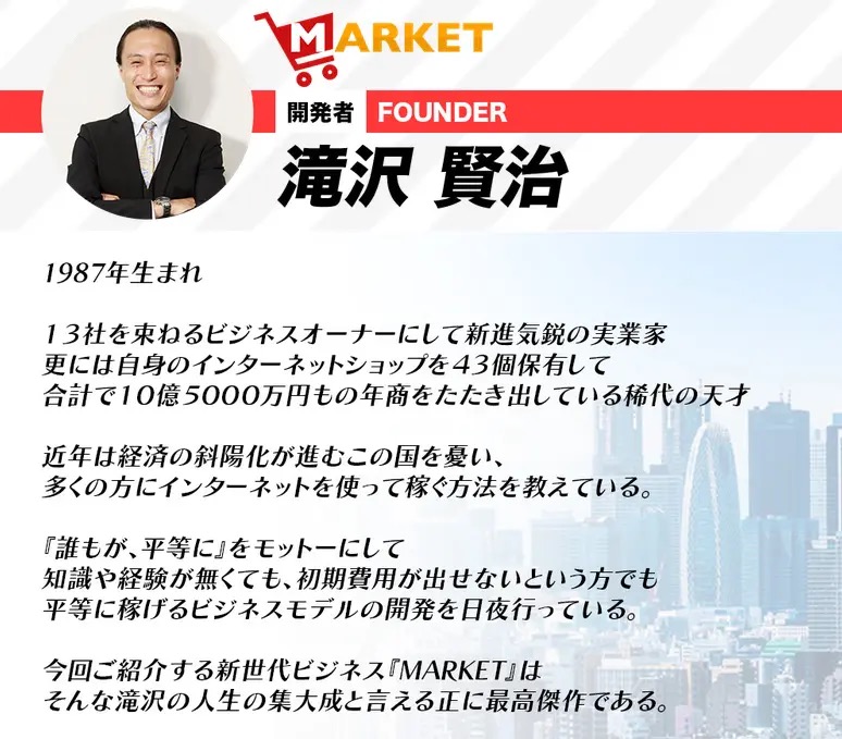 MARKETの公式LPに掲載された「開発者 FOUNDER 滝沢賢治」のプロフィール画面。1987年生まれ、13社を束ねるビジネスオーナー、年商10億5000万円などと書かれている