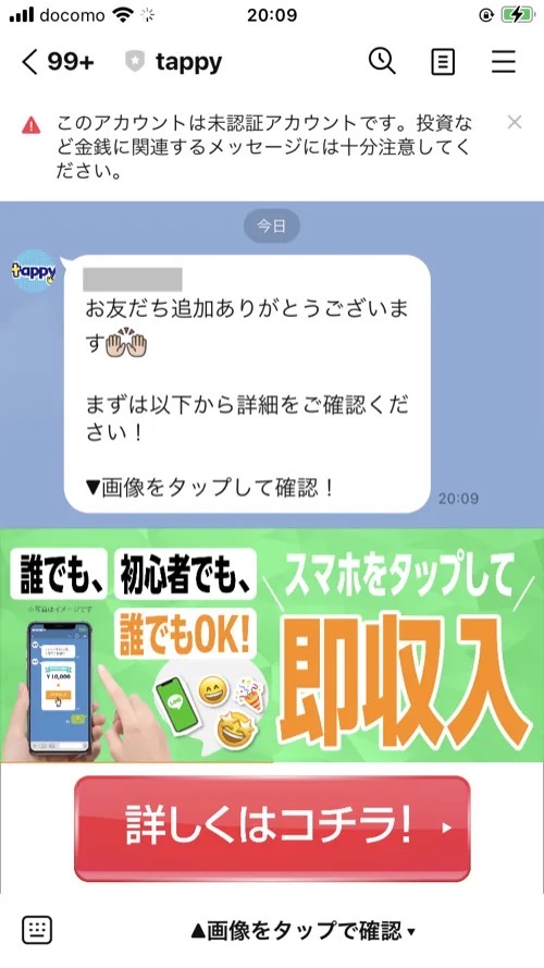 Tappyの公式LINEに登録した直後に届いた「誰でも、初心者でも、スマホをタップして誰でもOK!即収入」というバナー画像