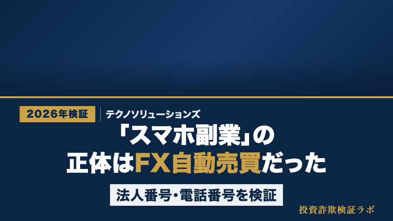 「スマホを使ったお仕事」を運営するテクノソリューションズ株式会社の特定商取引法表記と国税庁法人番号を照合するイメージ