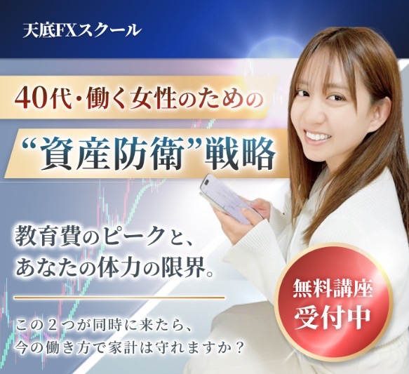 天底FXスクールの広告バナー。『天底FXスクール』『40代・働く女性のための“資産防衛”戦略』『教育費のピークと、あなたの体力の限界。』『無料講座受付中』と書かれている