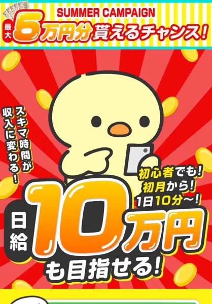 テリアの副業は詐欺?「日給10万円も目指せる」と謳う広告のトップ画面。スキマ時間が収入に変わる、初心者でも初月から1日10分で日給10万円も目指せると書かれている