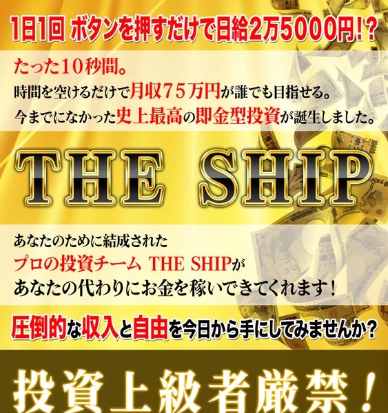 「1日1回ボタンを押すだけで日給2万5,000円」とうたうTHE SHIPの広告