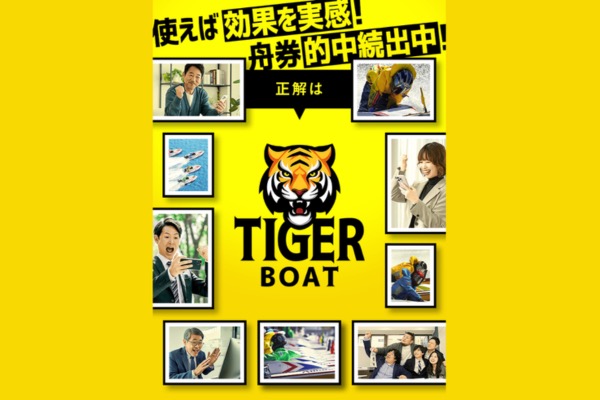 タイガーボート(TIGER BOAT)の登録ページ。黄色い背景に「使えば効果を実感!舟券的中続出中」の文字とTIGER BOATのロゴ、複数の紹介写真が並ぶ