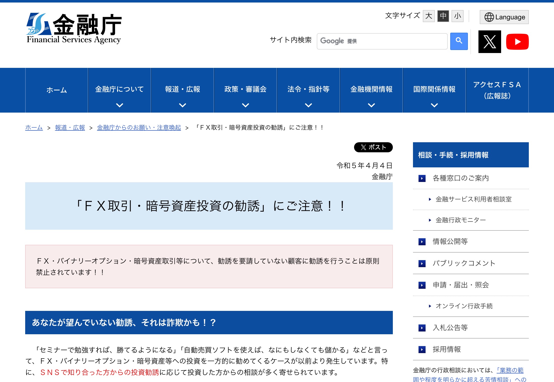 金融庁『「FX取引・暗号資産投資の勧誘」にご注意!!』公表ページ