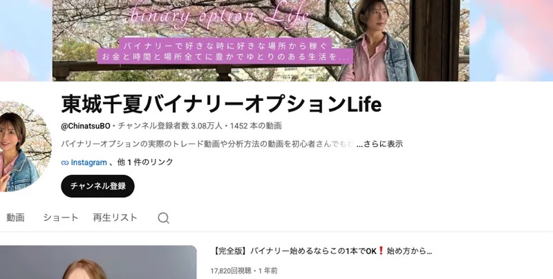 YouTubeチャンネル「東城千夏バイナリーオプションLife」のチャンネルページ。登録者数3.08万人、動画1452本と表示されている