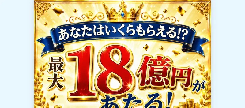 「あなたはいくらもらえる!? 最大18億円があたる!」と書かれた当選広場の広告バナー