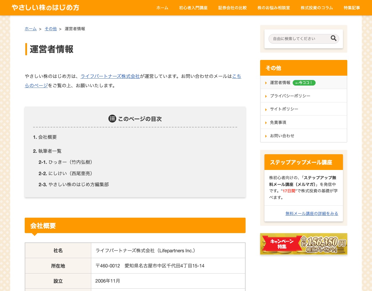 やさしい株のはじめ方の運営者情報ページのスクリーンショット(会社概要・執筆者一覧)
