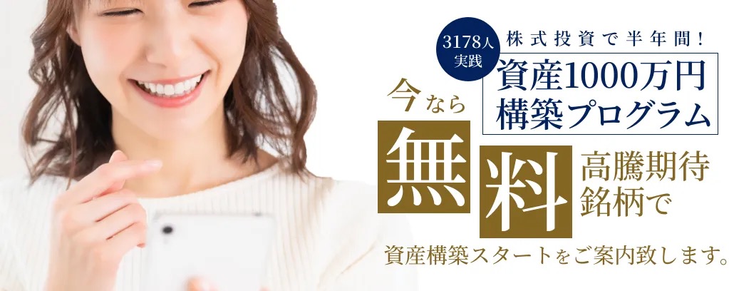 投資顧問ジャーナルの広告バナー(株式投資で半年間・資産1000万円構築プログラム・今なら無料)