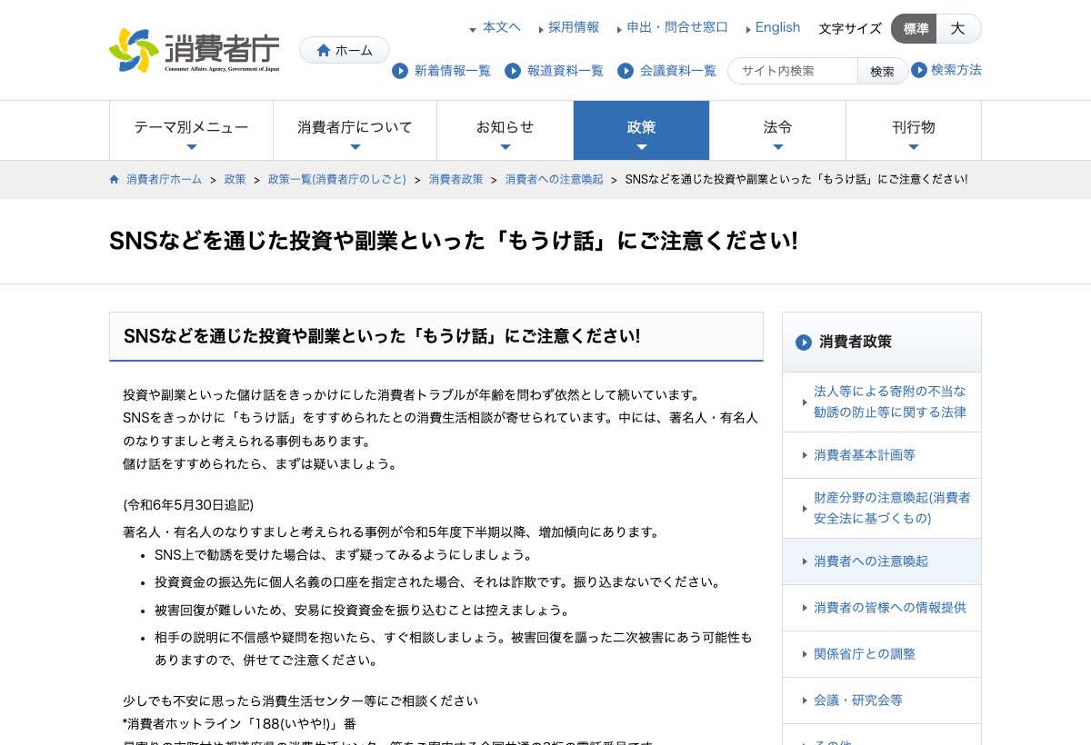 消費者庁「SNSなどを通じた投資や副業といった『もうけ話』にご注意ください!」公表ページ