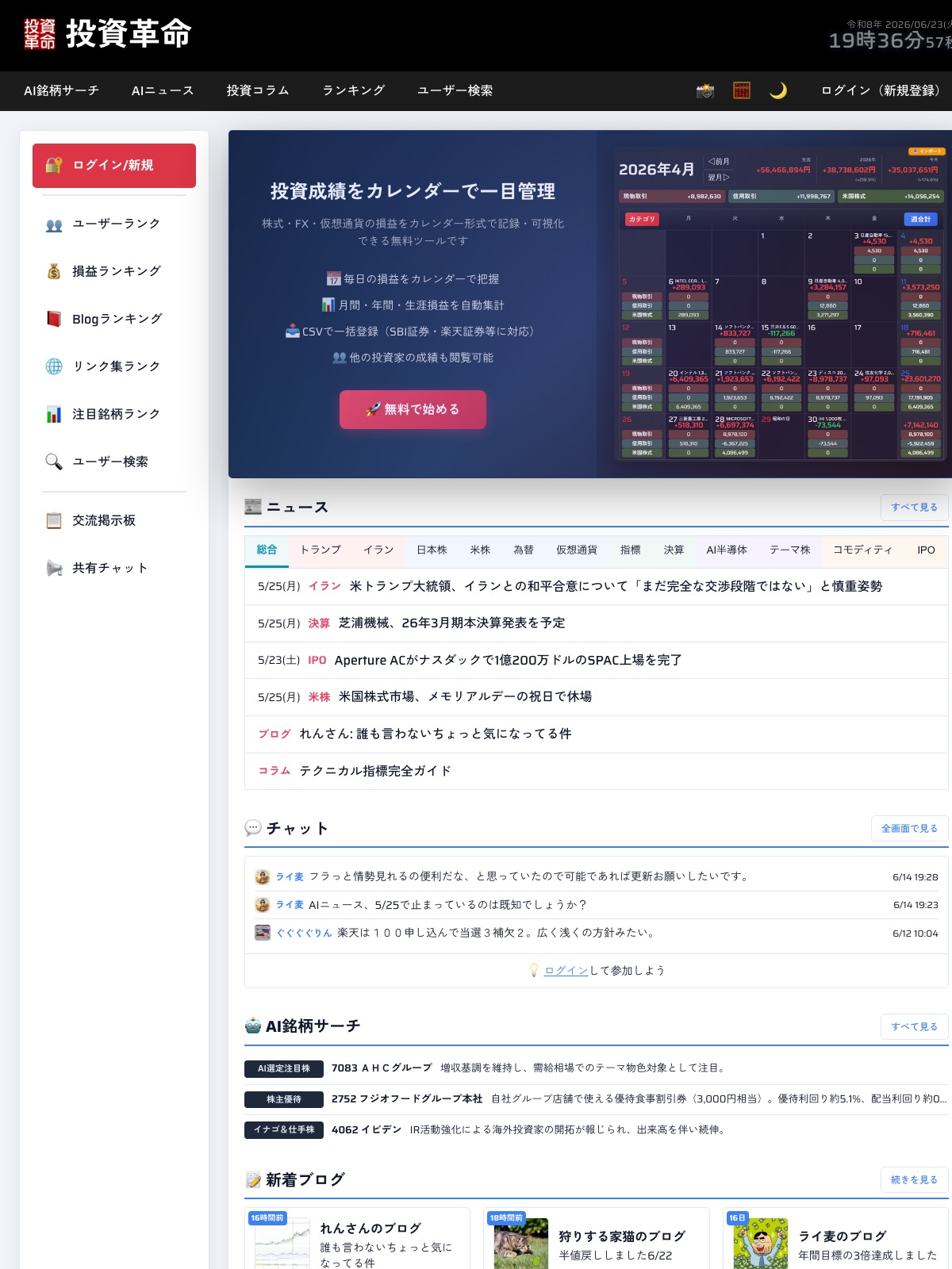 投資革命(toushi.pro)公式サイトのトップページ。AI銘柄サーチ・AIニュース・損益カレンダーを無料でうたう交流型投資SNS