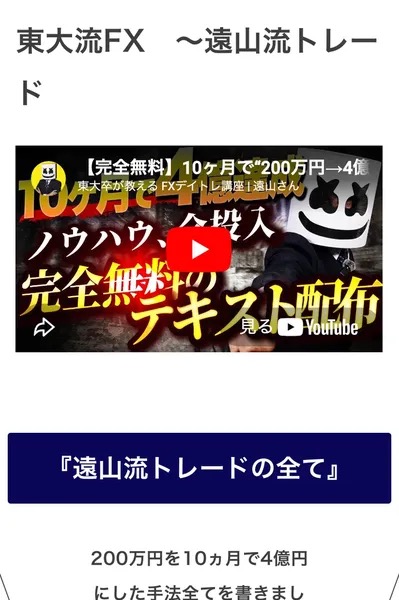 東大流FX・遠山流トレードの案内ページ。完全無料・10ヶ月で200万円を4億円というYouTube動画とテキスト配布の告知が表示されている