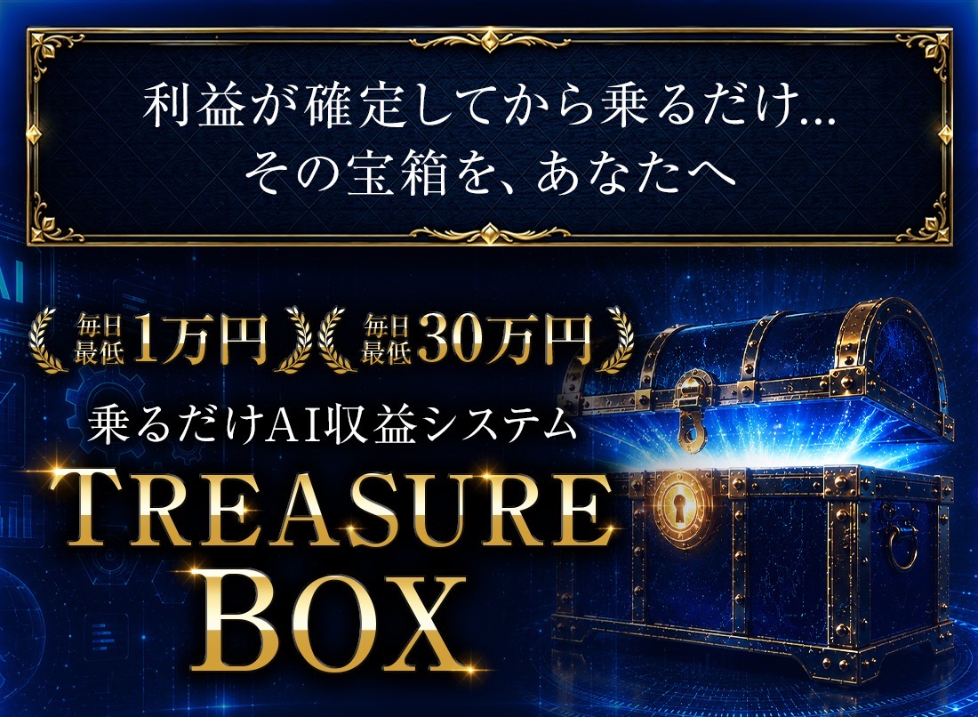 「毎日最低1万円、毎月最低30万円」とうたうTREASURE BOX(PLUTUS GATE)の広告