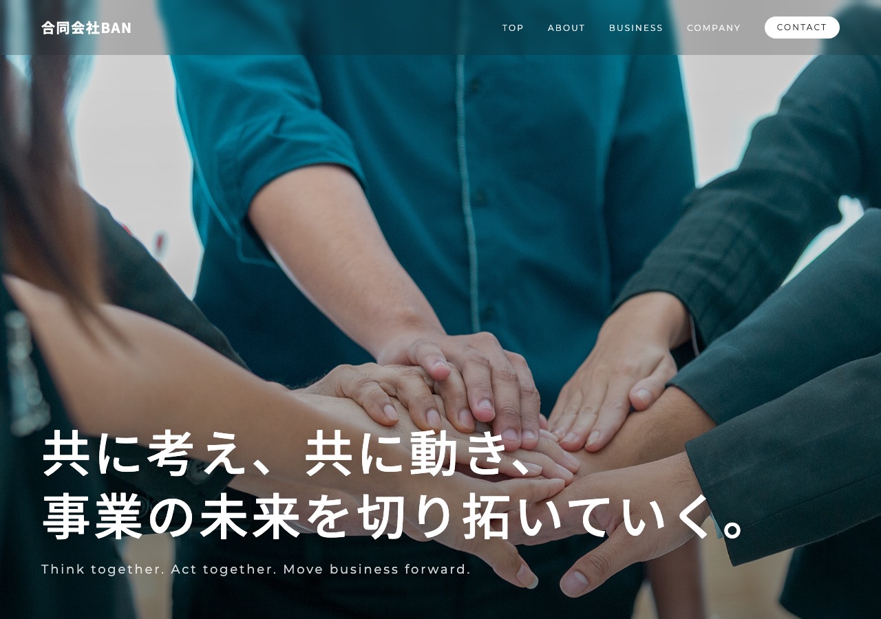 合同会社BANの公式サイトトップページ。「共に考え、共に動き、事業の未来を切り拓いていく。」という理念とTOP・ABOUT・BUSINESS・COMPANY・CONTACTのメニューが表示されている