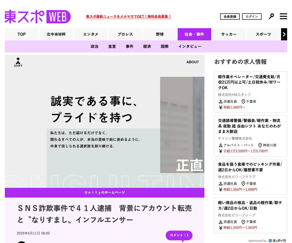 株式会社Unityの公式サイトに掲げられた「誠実である事に、プライドを持つ」という文言と、SNS詐欺事件で代表ら41人が逮捕されたと伝える報道記事の見出し