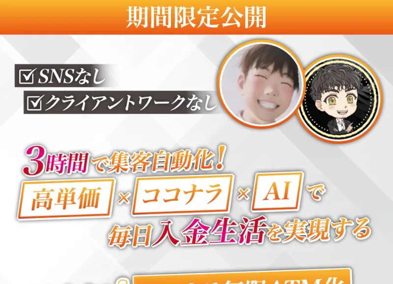 「3時間で集客自動化!高単価×ココナラ×AIで毎日入金生活を実現する」「日本初!ココナラ無限ATM化」とうたうAIフランチャイズ副業の広告ファーストビュー