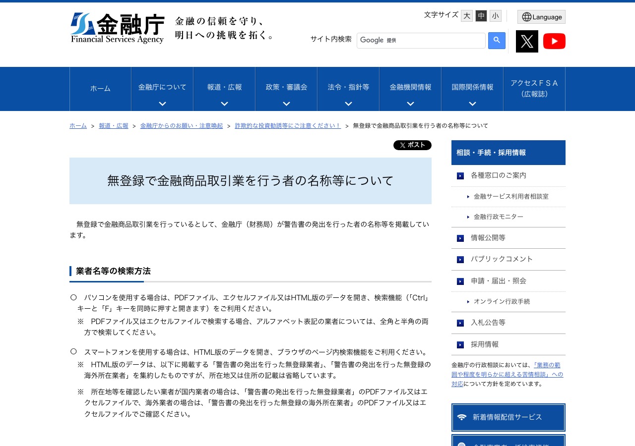 金融庁「無登録で金融商品取引業を行う者の名称等について」のページ
