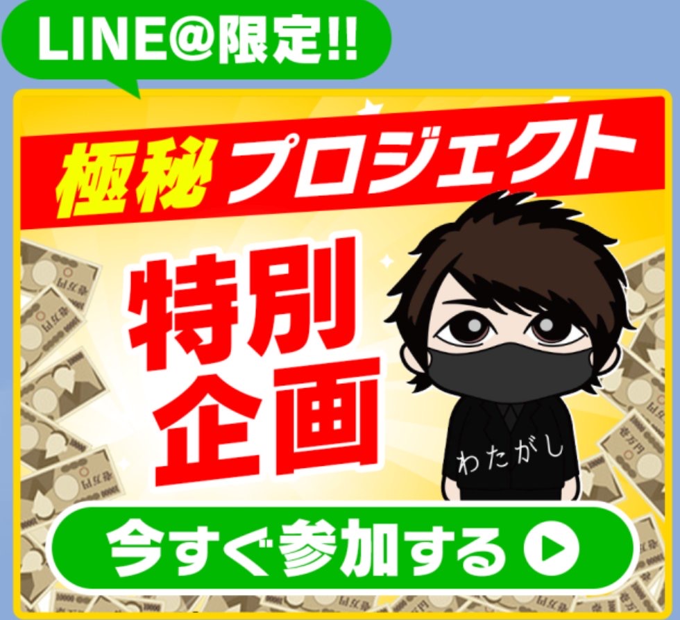 LINE@限定の極秘プロジェクト特別企画への参加を促すバナー。わたがしのキャラクターイラストと今すぐ参加するボタンが描かれている