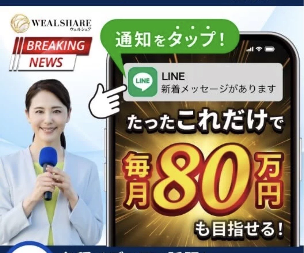 ウェルシェア(WEALSHARE)の広告画像。スマホのLINE通知をタップするだけで毎月80万円も目指せる、と大きく書かれている