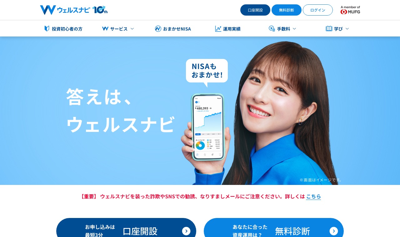 ウェルスナビ(WealthNavi)公式サイト。「答えは、ウェルスナビ」のキャッチコピーと、ウェルスナビを装った詐欺・SNS勧誘への注意を呼びかけるバナーが表示されている