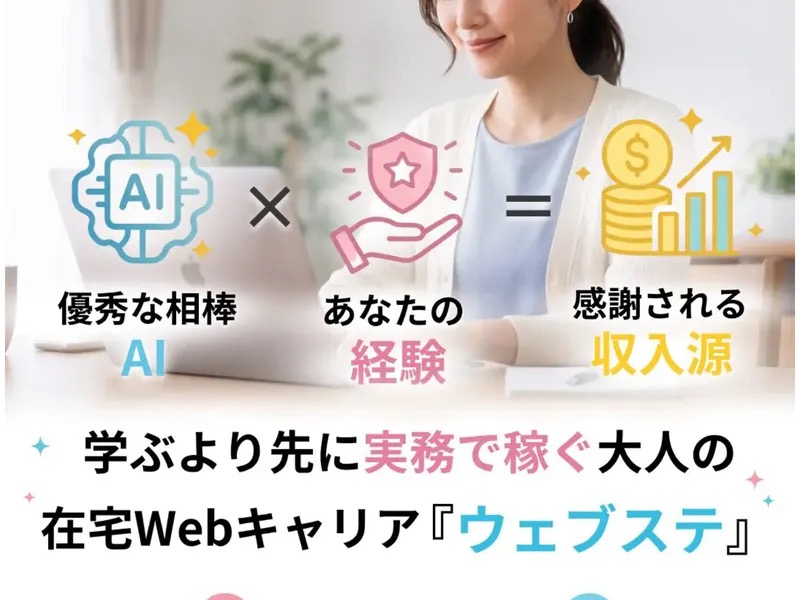 AI副業スクール ウェブステの広告(AI×あなたの経験=感謝される収入源を謳う)