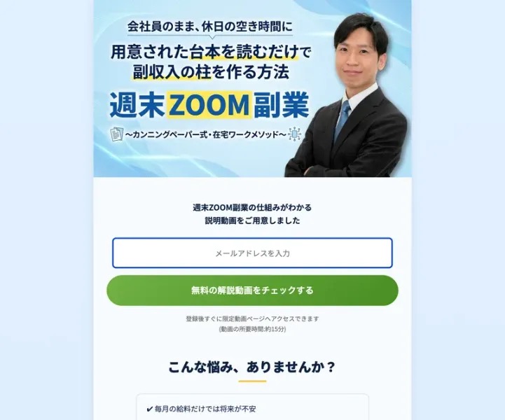週末ZOOM副業の広告ページ(LP)冒頭