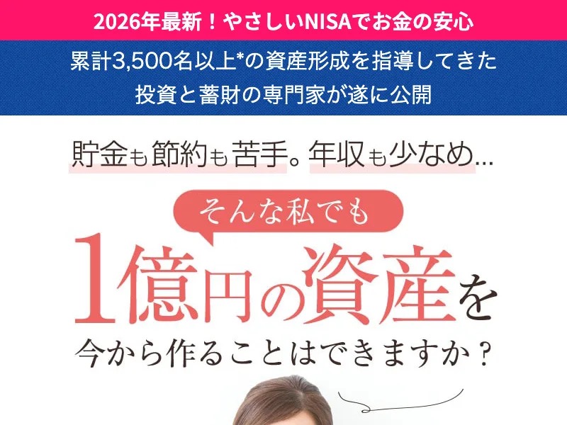 ウーマンリッチ実践協会の無料NISAセミナー広告ページ(『2026年最新!やさしいNISAでお金の安心』『1億円の資産を今から作ることはできますか?』)