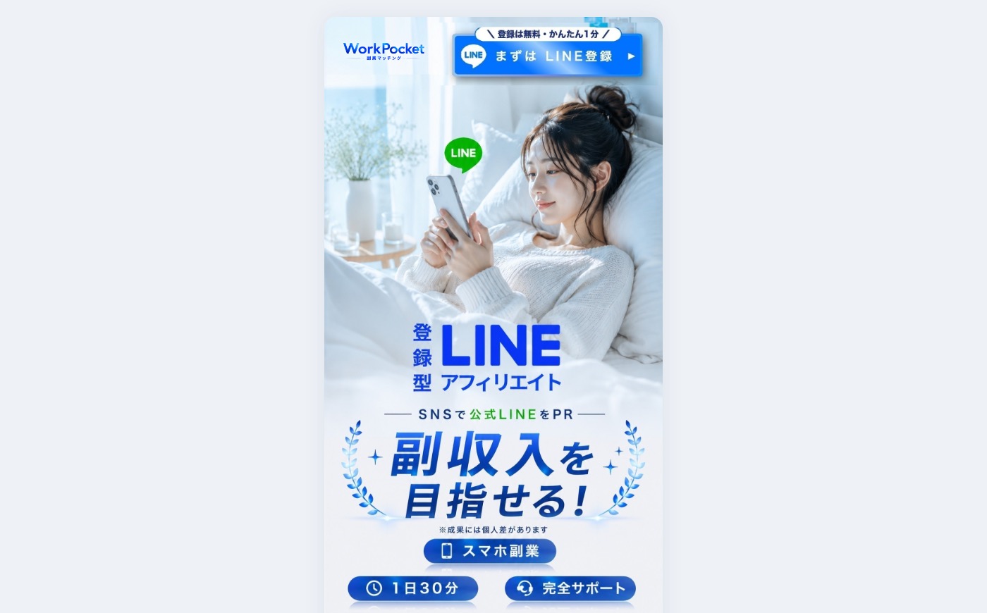 WorkPocket公式サイトのトップページに表示された「登録型LINEアフィリエイト SNSで公式LINEをPR 副収入を目指せる」という見出しとスマートフォンを見る女性のイメージ画像