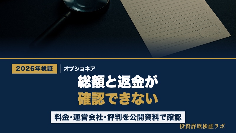 「オプショネア 総額と返金が確認できない」と書かれた検証記事のサムネイル画像