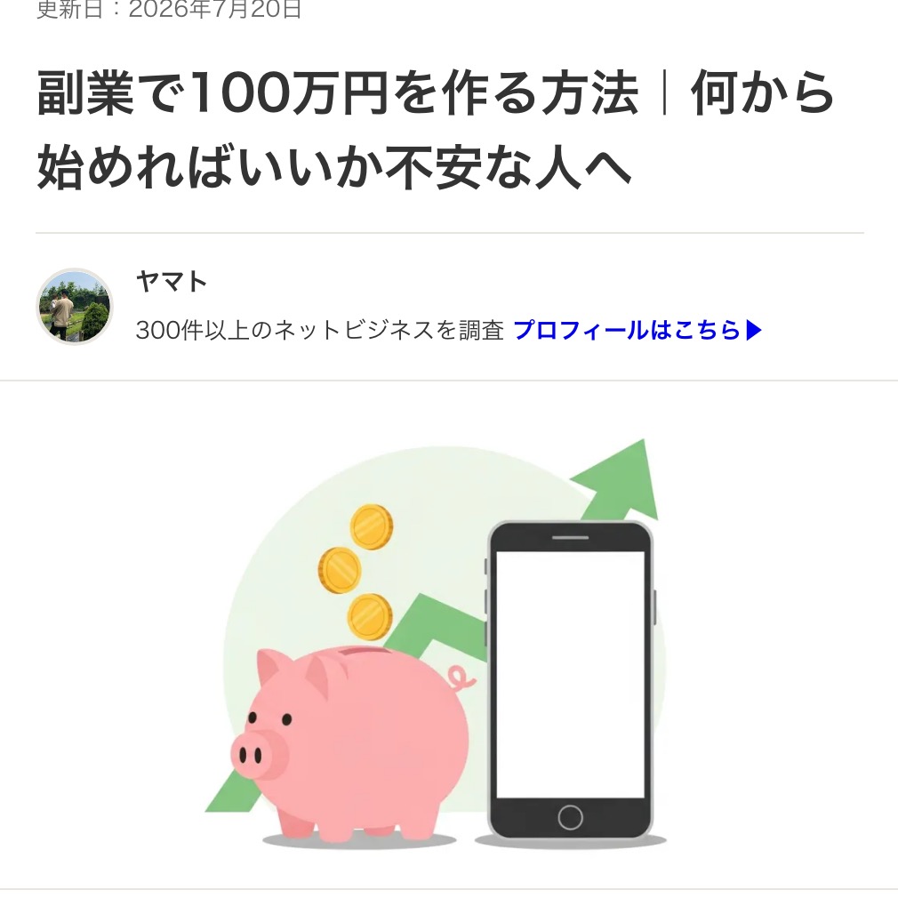 「副業で100万円を作る方法」の記事ページ。更新日と、300件以上のネットビジネスを調査したという管理人ヤマトのプロフィールが表示されている