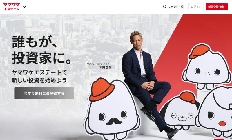 ヤマワケエステートの公式サイト。「誰もが、投資家に。」とアンバサダーの写真が表示されている