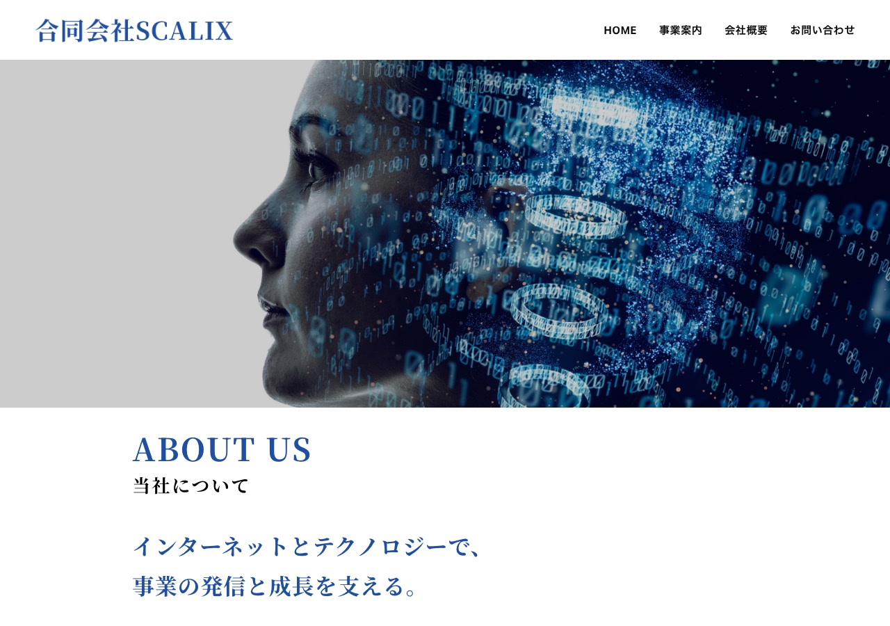 合同会社SCALIX公式サイトのトップページ。「ビジネスの可能性を、デジタルで広げる。」というキャッチコピーとナビゲーションメニューが表示されている