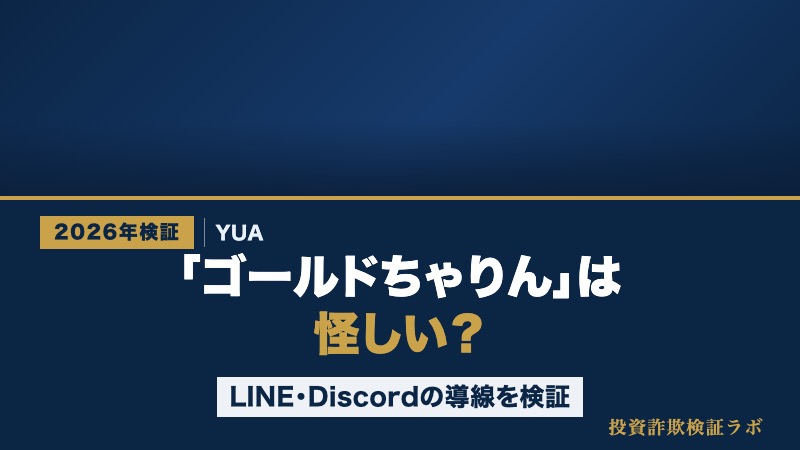 「YUAのゴールドちゃりんは怪しい？LINE・Discordの導線を検証」と書かれた投資詐欺検証ラボのサムネイル画像