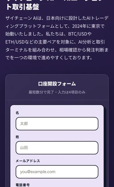 ザイチェーンAI公式サイトの説明文と、名前・姓・メールアドレス・電話番号の4項目だけを入力する口座開設フォーム