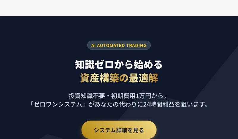 「知識ゼロから始める資産構築の最適解」「投資知識不要・初期費用1万円から」とうたうAI自動売買システム『資産形成プロジェクトゼロワン』の広告画面